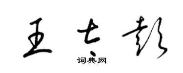 梁錦英王太彭草書個性簽名怎么寫