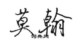 駱恆光莫翰行書個性簽名怎么寫