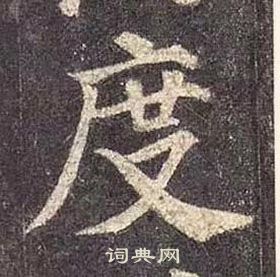 顏真卿多寶塔碑中度的寫法