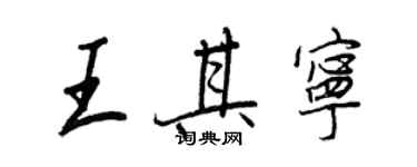 王正良王其寧行書個性簽名怎么寫