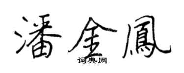 王正良潘金鳳行書個性簽名怎么寫