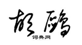 朱錫榮胡鷗草書個性簽名怎么寫