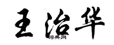 胡問遂王治華行書個性簽名怎么寫