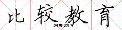田英章比較教育楷書怎么寫
