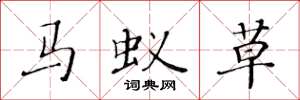 黃華生馬蟻草楷書怎么寫