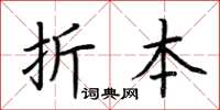 荊霄鵬折本楷書怎么寫