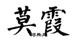 翁闓運莫霞楷書個性簽名怎么寫
