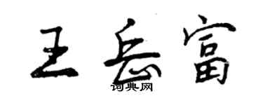 曾慶福王岳富行書個性簽名怎么寫