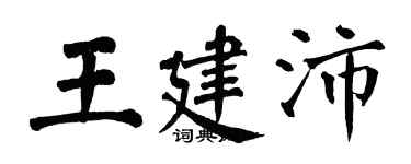 翁闓運王建沛楷書個性簽名怎么寫