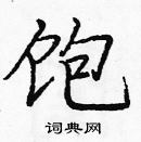 龐中華寫的硬筆楷書飽