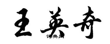 胡問遂王英奇行書個性簽名怎么寫