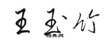 駱恆光王玉竹行書個性簽名怎么寫