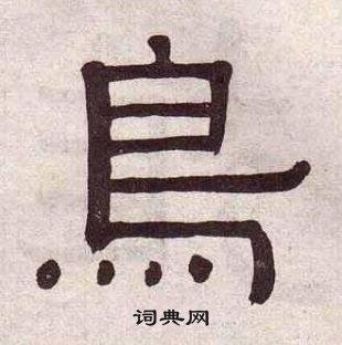 黃葆戉千字文中鳥的寫法