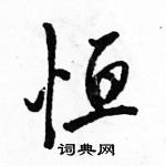 駱恆光寫的硬筆行書恆