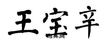 翁闓運王寶辛楷書個性簽名怎么寫