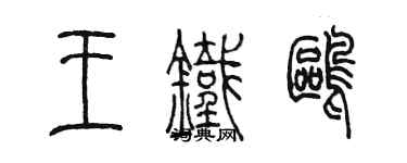 陳墨王鐵鷗篆書個性簽名怎么寫