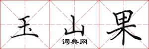 田英章玉山果楷書怎么寫