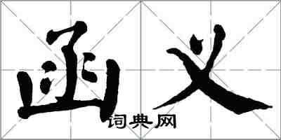 翁闓運函義楷書怎么寫