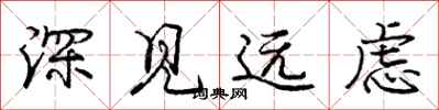 龐中華深見遠慮行書怎么寫