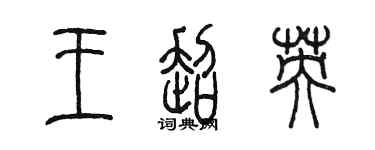陳墨王超英篆書個性簽名怎么寫