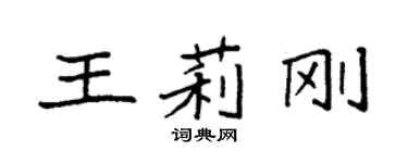 袁強王莉剛楷書個性簽名怎么寫