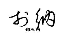 梁錦英於納草書個性簽名怎么寫