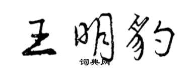 曾慶福王明豹行書個性簽名怎么寫