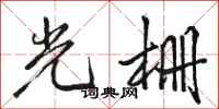 駱恆光光柵行書怎么寫