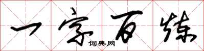 朱錫榮一字百鍊草書怎么寫