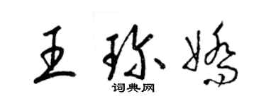 梁錦英王珍嬌草書個性簽名怎么寫