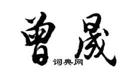 胡問遂曾晟行書個性簽名怎么寫