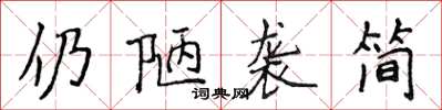 侯登峰仍陋襲簡楷書怎么寫