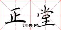 侯登峰正堂楷書怎么寫