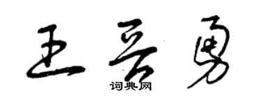 曾慶福王晉勇草書個性簽名怎么寫