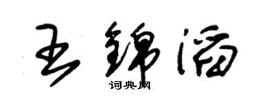朱錫榮王錦滔草書個性簽名怎么寫