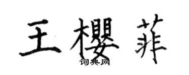 何伯昌王櫻菲楷書個性簽名怎么寫