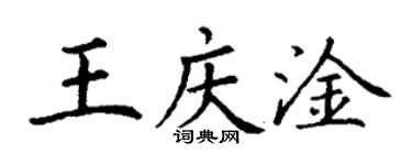 丁謙王慶淦楷書個性簽名怎么寫