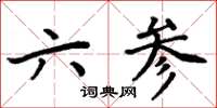 周炳元六參楷書怎么寫