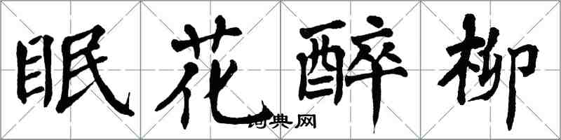 翁闓運眠花醉柳楷書怎么寫