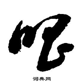 啟功千字文中唱的寫法