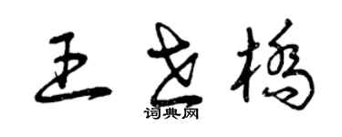 曾慶福王世橋草書個性簽名怎么寫