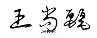 曾慶福王尚麗草書個性簽名怎么寫