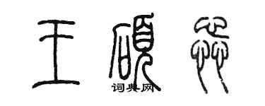 陳墨王碩蕊篆書個性簽名怎么寫