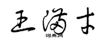 曾慶福王滿才草書個性簽名怎么寫