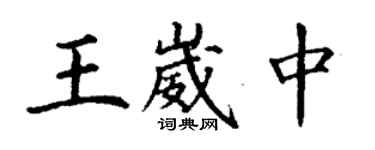 丁謙王崴中楷書個性簽名怎么寫