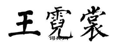 翁闓運王霓裳楷書個性簽名怎么寫