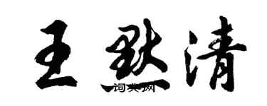 胡問遂王默清行書個性簽名怎么寫