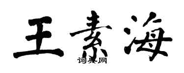 翁闓運王素海楷書個性簽名怎么寫