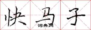 侯登峰快馬子楷書怎么寫