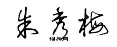 曾慶福朱秀梅草書個性簽名怎么寫